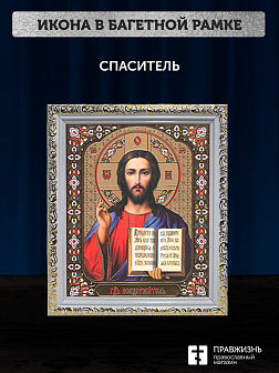 Икона Спаситель, бронзовая багетная рамка узкая с узором 15х18 см