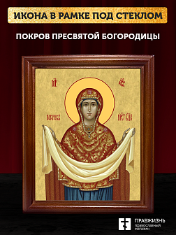 Икона Покров Пресвятой Богородицы, деревянная рамка со стеклом 15х18х2 см 119
