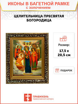 Икона Целительница Божия Матерь золочение поталь 147 Икона Целительница Божия Матерь золочение поталь 147