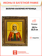 Икона Валерия Калерия Кесарийская Мученица на холсте 040