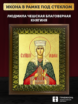 Икона Людмила Чешская благоверная княгиня с золочением, деревянная рамка с басмой и стеклом 18х21х2,