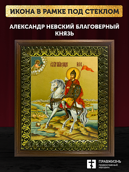 Икона Александр Невский Благоверный Князь, деревянная рамка с басмой и стеклом 18х21х2,5 см 020