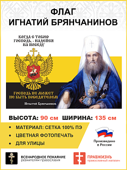 Флаг 279 Игнатий Брянчанинов Когда с тобою Господь Надейся на победу триколор 90х135 материал сетка
