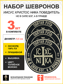 Набор шевронов Ника-Победитель Не в силе Бог, а в правде пришивной 9 см, материал оксфорд, черный, нитка топленое молоко 3 шт Набор шевронов Ника-Победитель Не в силе Бог, а в правде пришивной 9 см, материал оксфорд, черный, нитка топленое молоко 3 шт