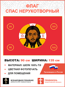 Флаг 021_1 Спас Нерукотворный без надписи на красном 90х135 см материал шелк для помещений
