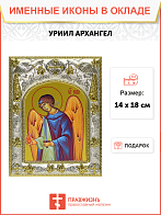 Икона освященная "Уриил Архангел", 14x18 см