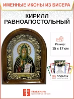 Именная икона 085 Кирилл Равноапостольный бисер