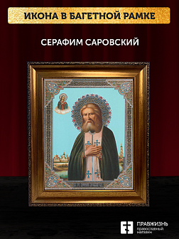 Икона Серафим Саровский, бронзовая багетная рамка узкая с узором 15х18 см Икона Серафим Саровский, бронзовая багетная рамка узкая с узором 15х18 см