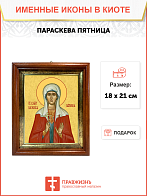 Образ святой Параскевы Пятницы, великомученицы, 10П2