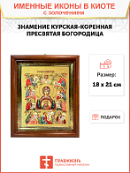 Икона Божией Матери "Знамение Курская-Коренная" с золочением поталью, 03026-УЛ