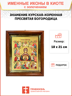 Икона Божией Матери "Знамение Курская-Коренная" с золочением поталью, 03026-УЛ