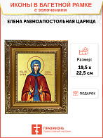 Икона "Елена", св. равноап. царица, с золочением поталью, 10017-УЛ