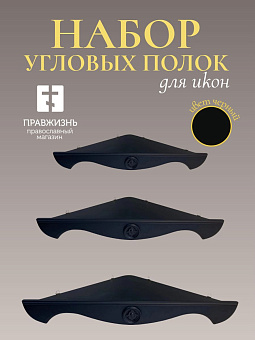 Набор полки угловые для икон Херувим цвет черный 3 шт 40, 50 и 60 см