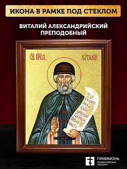 Икона Виталий Александрийский преподобный с золочением, деревянная рамка со стеклом 15х18х2 см 048