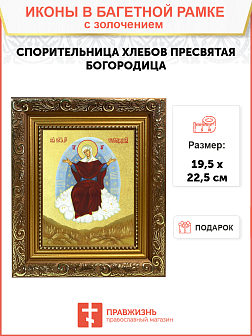 Икона Божией Матери "Спорительница Хлебов" с золочением поталью, 03070-УЛ