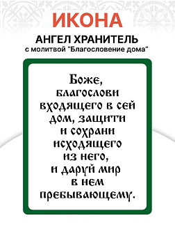Икона Ангел Хранитель Благословение дома СЕРЕБРО нет эмали
