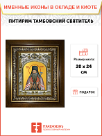 Икона Патирим Тамбовский, в деревяном киоте