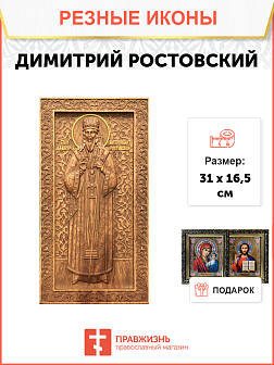 Икона резная Димитрий Ростовский