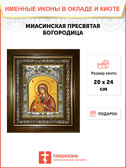 Икона Миасинская икона Божией Матери, в деревяном киоте