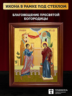 Икона Благовещение Пресвятой Богородицы, деревянная рамка со стеклом 15х18х2 см 1183 Икона Благовещение Пресвятой Богородицы, деревянная рамка со стеклом 15х18х2 см 1183