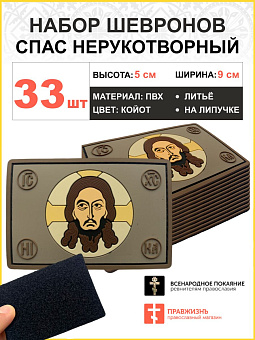 Набор шевронов Спас Нерукотворный 5х9 см на липучке ПВХ 33шт Набор шевронов Спас Нерукотворный 5х9 см на липучке ПВХ 33шт