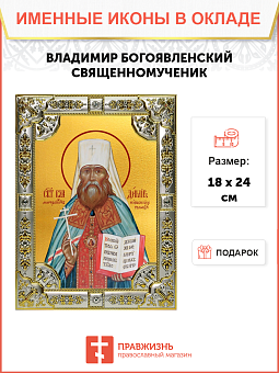 Икона Владимир (Богоявленский) митрополит Киевский и Галицкий, священномученик