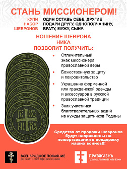 Набор шевронов НИКА оксфорд на липучке хаки 12 шт. Набор шевронов НИКА оксфорд на липучке хаки 12 шт.