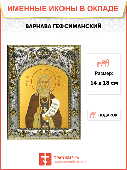Икона Варнава Гефсиманский преподобный