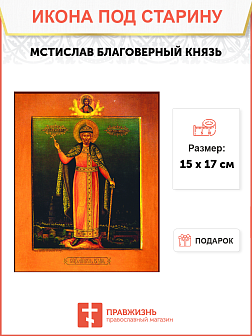 Икона под старину Благоверный князь Мстислав