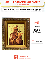 Икона Божией Матери "Моздокская" (Иверская) с золочением поталью, 03М2-УЛ