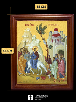 Икона Вход Господень в Иерусалим, деревянная рамка со стеклом 15х18х2 см 1208