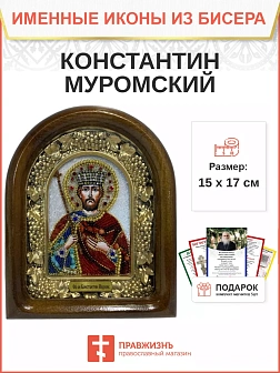 Именная икона 149А Константин Ярослав Святославич Муромский Князь бисер