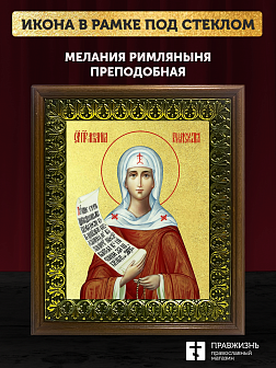 Икона Мелания Римляныня преподобная с золочением, деревянная рамка с басмой и стеклом 18х21х2,5 см 1