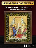 Икона Воскрешение святого Лазаря Четверодневного, деревянная рамка с басмой и стеклом 18х21х2,5 см 1