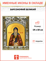 Икона Варсонофий Великий, Преподобный