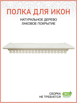 Полка для икон 1 ярусная прямая удлиненная ажурная белая