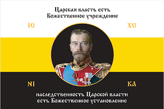 Флаг 135 Николай II Царская власть есть Божественное учреждение 90х135 материал сетка для улицы