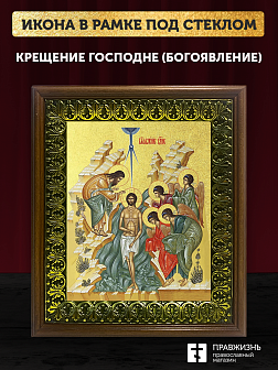 Икона Крещения Господне Богоявление  с золочением, деревянная рамка с басмой и стеклом 18х21х2,5 см 