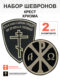 Набор шевронов КРЕСТ Кто к нам с мечом + ХРИЗМА, пришиной, черный/топленое молоко, оксфорд, 2 шт.