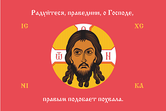 Флаг 233 Спас Нерукотворный Радуйтеся праведнии о Господе на красном 90х135 материал сетка для улицы