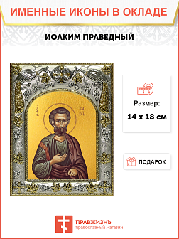 Икона Иоаким Праведный