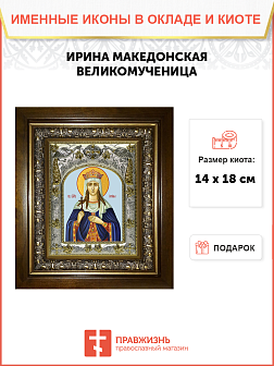 Икона Ирина Македонская великомученица, в деревяном киоте