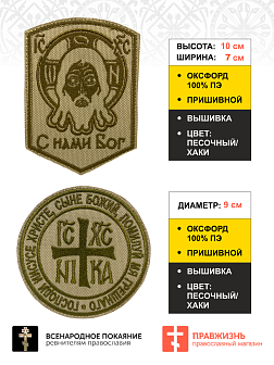 Набор шевронов НИКА-Победитель и Спас С нами Бог песочный пришивные оксфорд 2 шт
