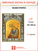 Икона Исаия Пророк