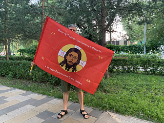 Флаг 207 Спас Нерукотворный Кресту Твоему поклоняемся на красном 90х135 материал шелк для помещений