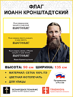 Флаг 263 Иоанн Кронштадтский Если соберем волю каждого в одну волю выстоим триколор 90х135 материал