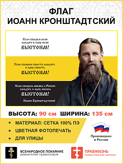 Флаг 263 Иоанн Кронштадтский Если соберем волю каждого в одну волю выстоим триколор 90х135 материал
