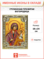 Икона Грузинская Божией Матери