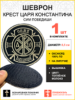 Шеврон Крест Царя Константина Сим победиши на липучке оксфорд черный/топ молоко диаметр 8,5 см 1 шт