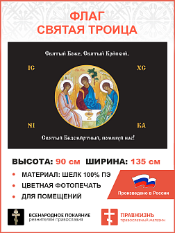 Флаг 147 Святый Боже Святый Крепкий Святый Безсмертный помилуй нас черный 90х135 материал шелк для помещений